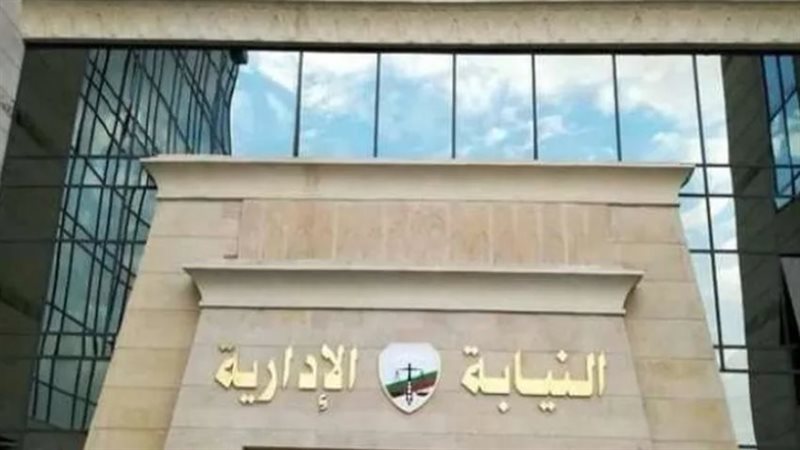 النيابة الإدارية،