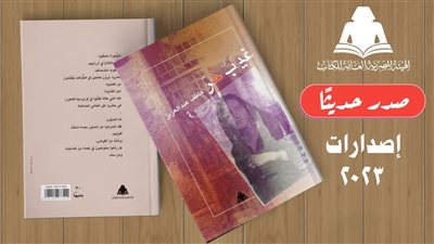 هيئة الكتاب تصدر 3 دواوين من قصيدة النثر، تعرف عليها 
