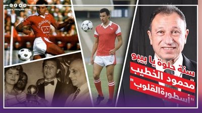 محمود الخطيب يحتفل بعيد ميلاده الـ69، اليوم 