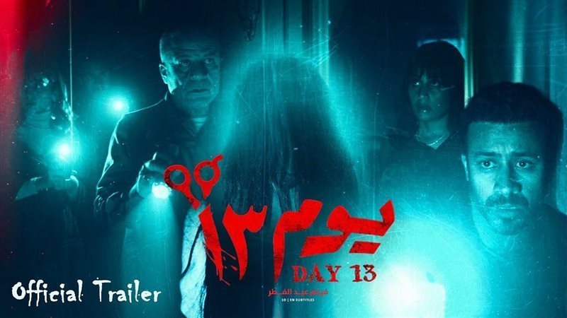 فيلم يوم 13، فيتو