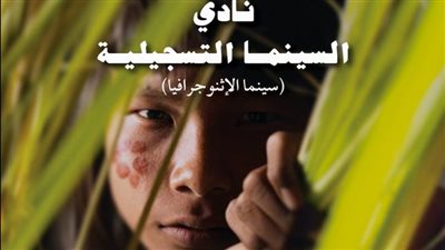 نادي السينما التسجيلية وورشة إعداد الممثل بمعهد الفنون الشعبية، اليوم