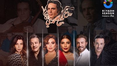 الجمهور يطالب بإدراج شيرين وسميرة سعيد فى حفل روائع بليغ حمدي بموسم الرياض