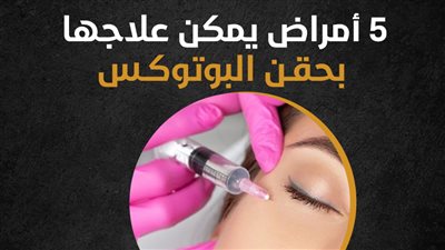 بخلاف التجميل.. 5 أمراض يمكن علاجها بحقـن البوتوكـس (انفوجراف)