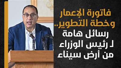 فاتورة الإعمار وخطة التطوير.. رسائل هامة لـ رئيس الوزراء من أرض سيناء (إنفوجراف) 
