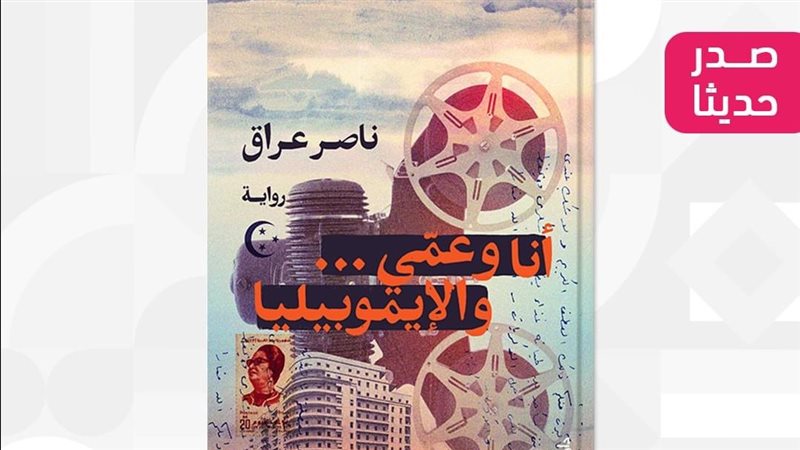 رواية أنا وعمي والإيموبيليا،