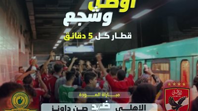 الخط الثالث للمترو يزيد عدد الرحلات لتشجيع النادي الأهلي اليوم 