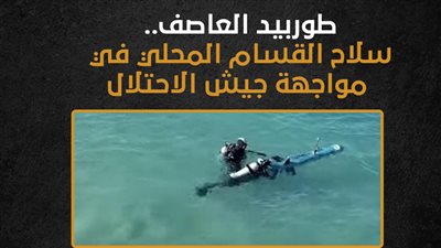 طوربيد العاصف.. سلاح القسام المحلي في مواجهة جيش الاحتلال (إنفوجراف)