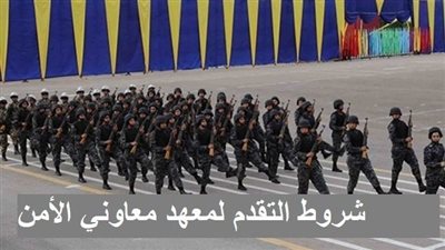 شروط القبول فى معهد معاونى الأمن 