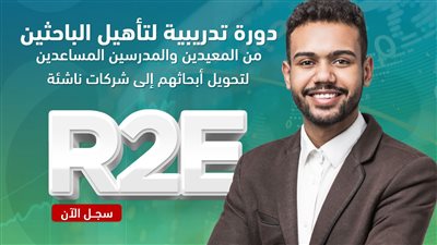 رعاية المبتكرين والنوابغ يفتح باب التسجيل في الدورة الثالثة من برنامج تأهيل الباحثين