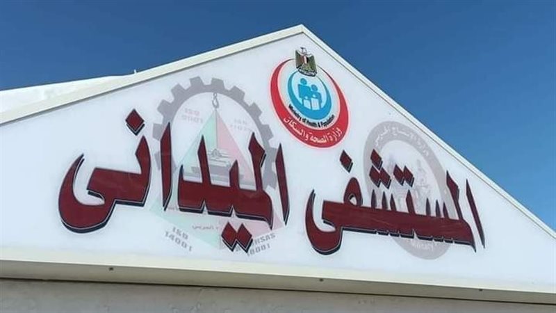 المستشفي الميداني