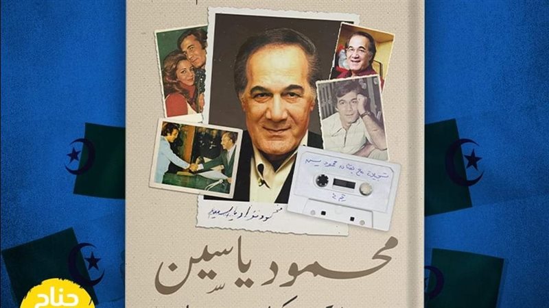 محمود ياسين، فيتو
