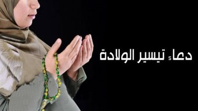  لم يرد بها نص صريح، أدعية تيسير الولادة