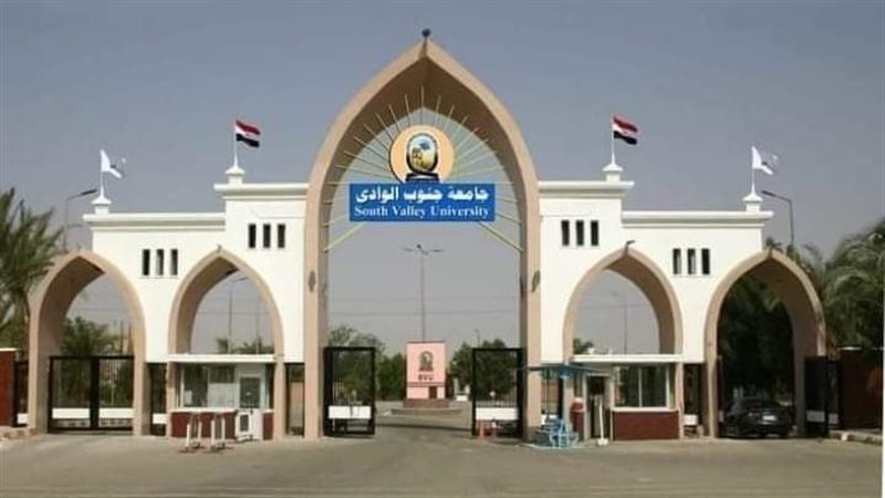 جامعة جنوب الوادي،