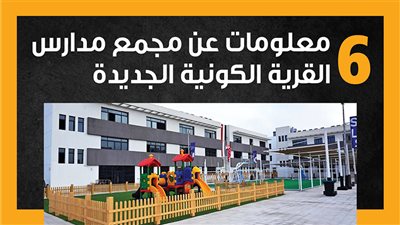 6 معلومات عن مجمع مدارس القرية الكونية الجديدة (إنفوجراف)