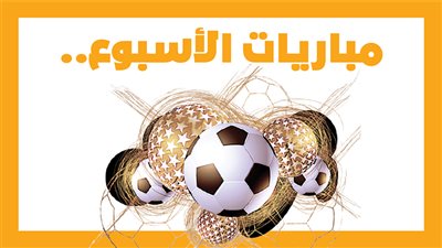 مباريات الأسبوع، الزمالك مع بيراميدز.. الأهلي ضد سيراميكا.. ليفربول أمام تولوز (إنفوجراف)