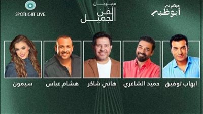 على غرار موسم الرياض، الإمارات تدشن مهرجان الفن الجميل بمشاركة هاني شاكر