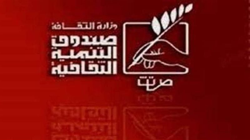صندوق التنمية الثقافية،