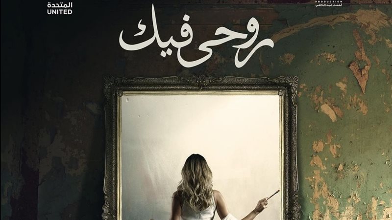 بوستر مسلسل روحي