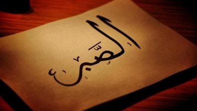 برغم مرارته، فوائد الصبر في حياة الإنسان وعواقبه