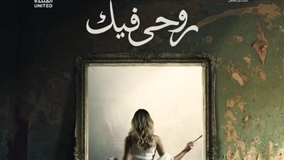 روحي فيك، تفاصيل الحكاية الجديدة من مسلسل 55 مشكلة حب