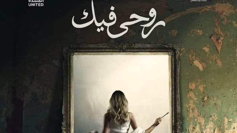 روحي فيك، فيتو 