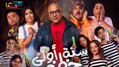 شاهد البوستر الرسمي لفيلم سنة أولى خطف لبيومي فؤاد ومي كساب 