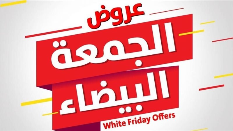 الجمعة البيضاء ,