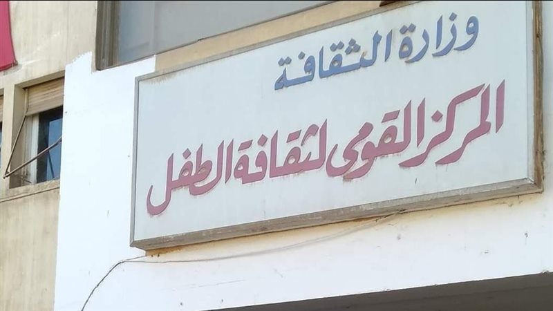 القومي لثقافة الطفل،
