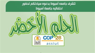 غدا جامعة أسيوط تطلق الموسم الثاني من المنتدى البيئي