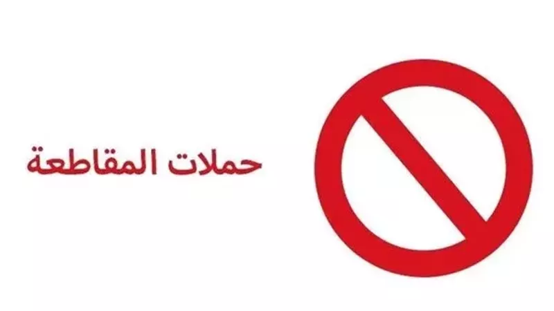 حملات المقاطعة، فيتو