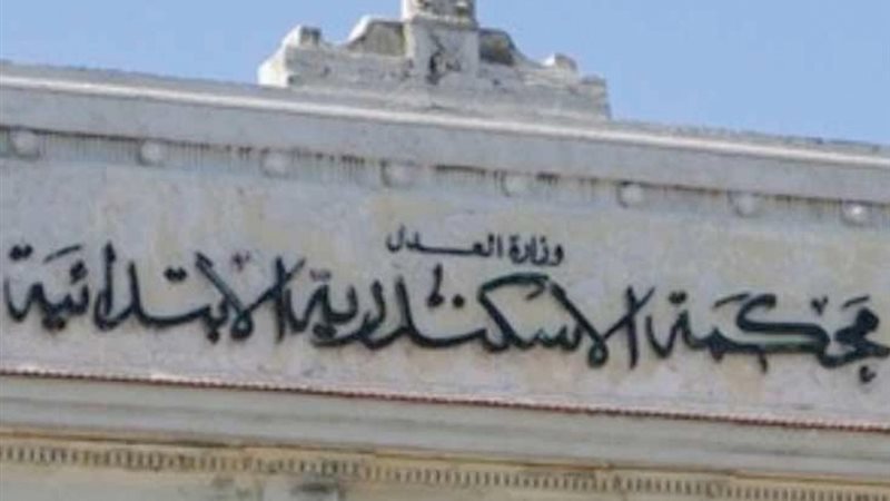 محكمه جنايات الإسكندرية،