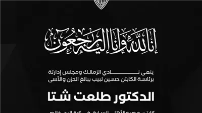 الزمالك ينعي طلعت شتا لاعب الأهلي ومنتخب مصر السابق بكرة اليد