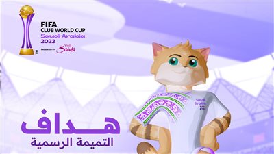 الاتحاد السعودي يعلن رسميا تميمة كأس العالم للأندية (فيديو)