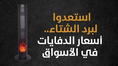 استعدوا لبرد الشتاء.. أسعار الدفايات في الأسواق (إنفوجراف) 