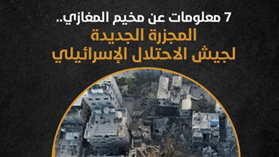7 معلومات عن مخيم المغازي.. المجزرة الجديدة لجيش الاحتلال الإسرائيلي (انفوجراف)