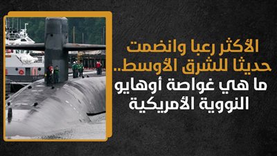 الأكثر رعبا وانضمت حديثا للشرق الأوسط.. ما هي غواصة أوهايو النووية الأمريكية (انفوجراف)