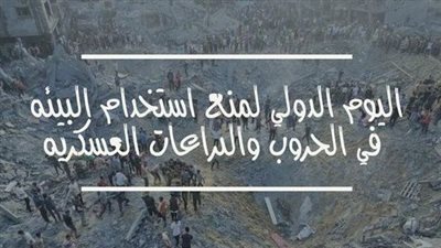  في اليوم العالمي لمنع استخدام البيئة في الحروب والصراعات العسكرية، غزة تُباد، وأرض فلسطين ضحية غير معلنة للحرب