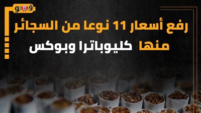 رفع أسعار 11 نوعا من السجائر منها كليوباترا وبوكس (إنفوجراف)