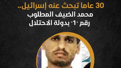 30 عاما تبحث عنه إسرائيل.. محمد الضيف المطلوب رقم 