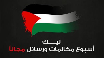 اتصالات تكشف عن تقديم رسائل ومكالمات مجانية إلى غزة لمدة أسبوع، تفاصيل 