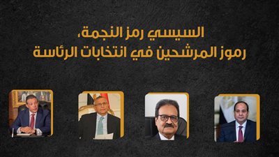 السيسي رمز النجمة، رموز المرشحين في انتخابات الرئاسة (إنفوجراف)