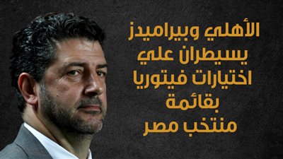 الأهلي وبيراميدز يسيطران علي اختيارات فيتوريا بقائمة منتخب مصر (انفوجراف)