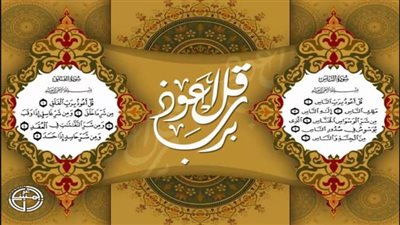  10 فضائل لقراءة المعوذتين صباحا ومساء ومواطن قراءتها الواردة عن النبي 