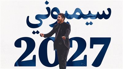 أتلتيكو مدريد يعلن تجديد عقد مدربه دييجو سيميوني حتى 2027