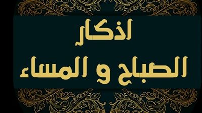 حصن المسلم اليومي، نص أذكار الصباح والمساء