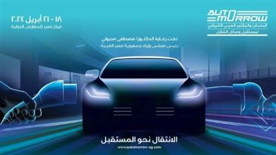 معرض أوتومورو 2024 ينطلق من جديد في السوق المحلي