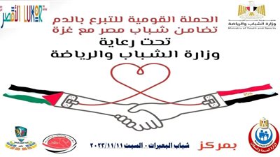 مديرية الشباب والرياضة بالأقصر بالتعاون مع بنك الدم تطلق حملة لدعم الفلسطينيين