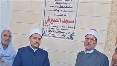افتتاح مسجد الصيرفي بالبحيرة بتكلفة مليون و600 ألف جنيه