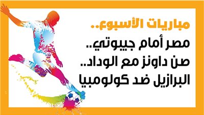  مباريات الأسبوع، مصر أمام جيبوتي.. صن داونز مع الوداد.. البرازيل ضد كولومبيا (إنفوجراف)