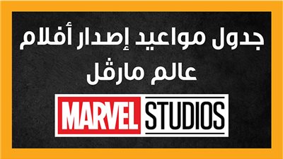 جدول مواعيد إصدار أفلام عالم مارڤل (إنفوجراف)